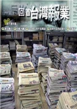 回首台湾报业在线观看和下载