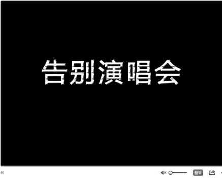 告别演唱会在线观看和下载