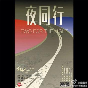 獅子山下2014：夜同行在线观看和下载