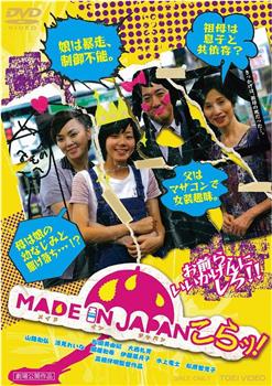 MADE IN JAPAN～こらッ！在线观看和下载