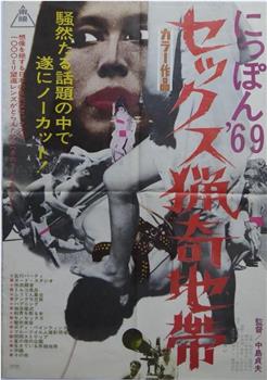 にっぽん'69 セックス猟奇地帯在线观看和下载