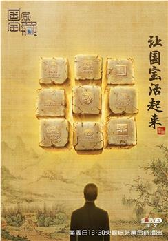 国家宝藏 第一季在线观看和下载
