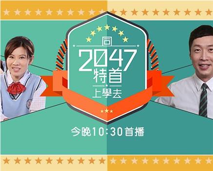 同2047特首上學去在线观看和下载