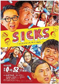 SICKS〜みんながみんな、何かの病気〜在线观看和下载