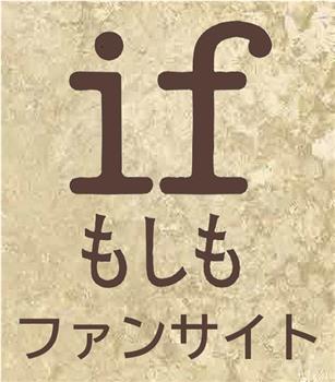 if もしも在线观看和下载