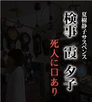 検事・霞夕子7 死人に口あり在线观看和下载