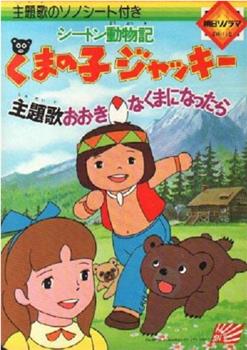 シートン動物記 くまの子ジャッキー在线观看和下载