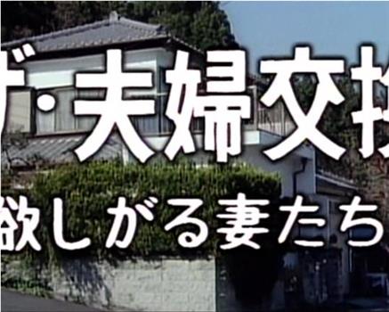 ザ・夫婦交換 欲しがる妻たち在线观看和下载