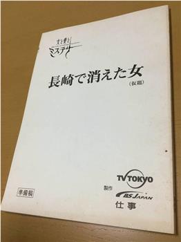 長崎で消えた女在线观看和下载