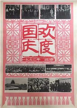 欢度国庆：一九七三年 北京在线观看和下载