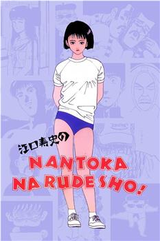 江口寿史的NANTOKA NARUDESHO!在线观看和下载