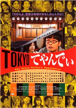 TOKYOてやんでぃ The Story Teller's Apprentice在线观看和下载