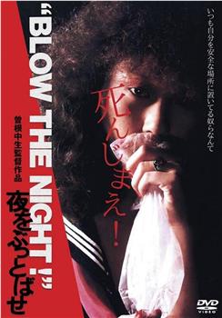 BLOW THE NIGHT 夜をぶっとばせ在线观看和下载