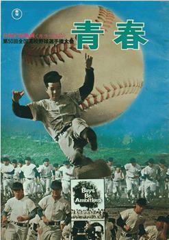 青春 第50回全国高校野球選手権大会在线观看和下载