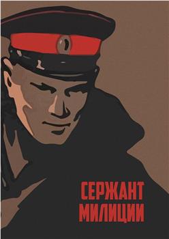 Serzhant militsii在线观看和下载