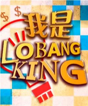 我是Lobang King在线观看和下载