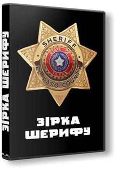 Zvezda sherifa在线观看和下载