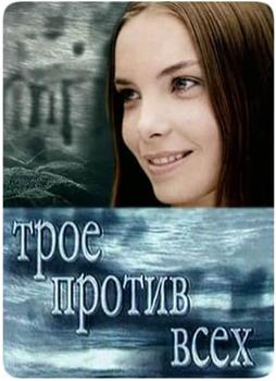 Troe protiv vsekh在线观看和下载