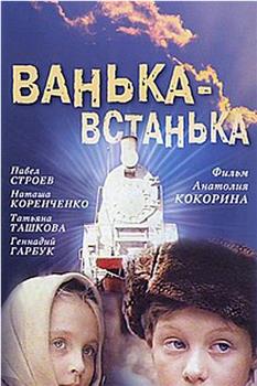 Ванька-встанька在线观看和下载