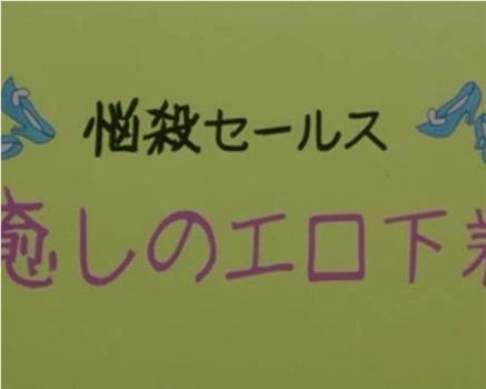 悩殺セールス 癒しのエロ下着在线观看和下载