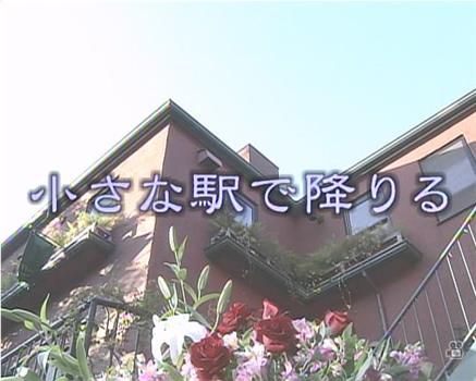 小さな駅で降りる在线观看和下载