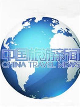 中国旅游新闻在线观看和下载