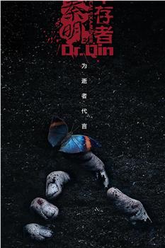 法医秦明之幸存者在线观看和下载