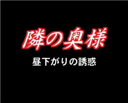 隣の奥様 昼下がりの誘惑在线观看和下载