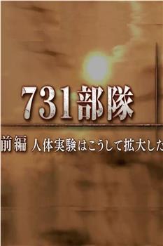 731部队：人体试验是这样展开的在线观看和下载