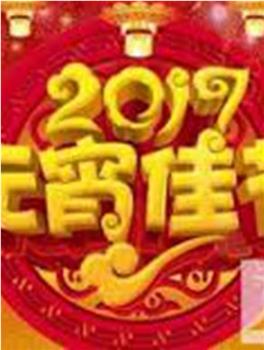 2017年湖南卫视元宵晚会在线观看和下载