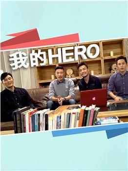 我的Hero在线观看和下载