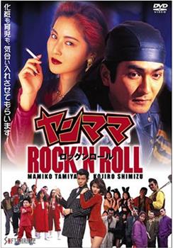 ヤンママROCK’N ROLL在线观看和下载