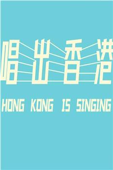 唱出香港在线观看和下载