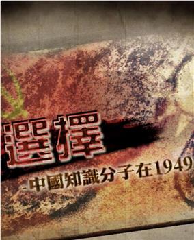 选择——中国知识分子在1949在线观看和下载