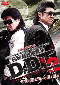 極秘潜入捜査官 D.D.T. 2在线观看和下载