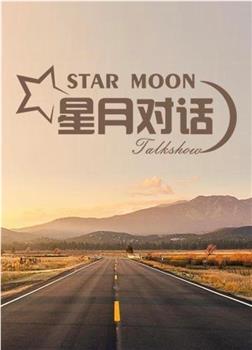 星月对话在线观看和下载