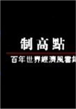 凤凰大视野 制高点：百年世界经济风云录在线观看和下载