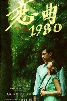 恋曲1980在线观看和下载