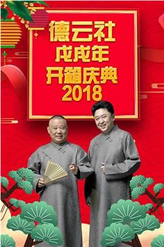 德云社戊戌年开箱庆典 2018在线观看和下载