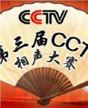 第三届CCTV相声大赛在线观看和下载