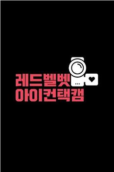 Red Velvet Eye Contact在线观看和下载