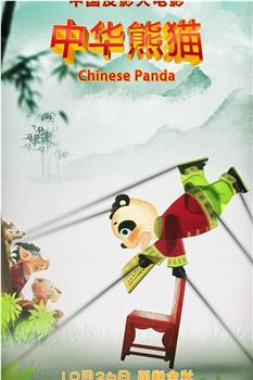 中华熊猫在线观看和下载