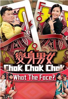 变身男女Chok Chok Chok在线观看和下载