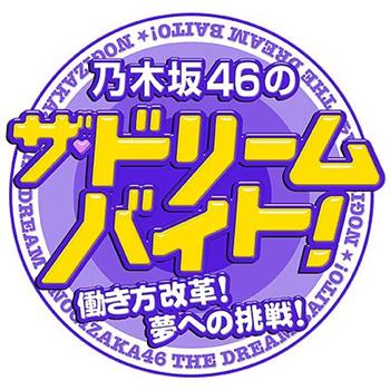 乃木坂46的THE·梦想打工！在线观看和下载