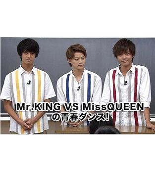 Mr.KING VS MissQUEENの青春ダンス!在线观看和下载