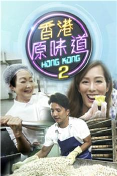 香港原味道2在线观看和下载