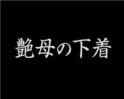 艶母の下着在线观看和下载