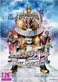 剧场版 假面骑士时王 Over Quartzer在线观看和下载