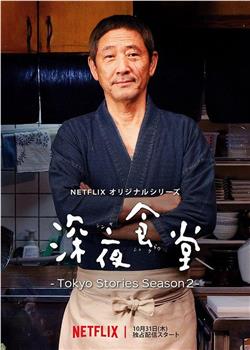 深夜食堂：东京故事2在线观看和下载