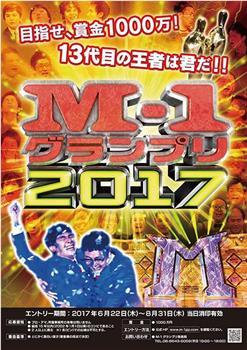 M-1グランプリ2017在线观看和下载